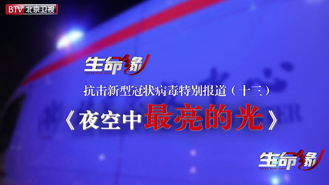 《生命缘》20200211特别报道（十三）夜空中最亮的光