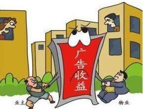 小区广告收入归业主所有