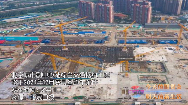 2021服贸会特别节目：北京城市副中心交通枢纽工程为何如此重要？