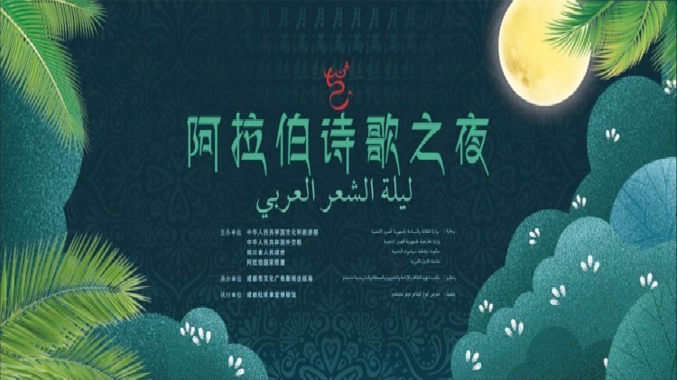 以诗为桥，阿拉伯诗人月下读中国传统古诗