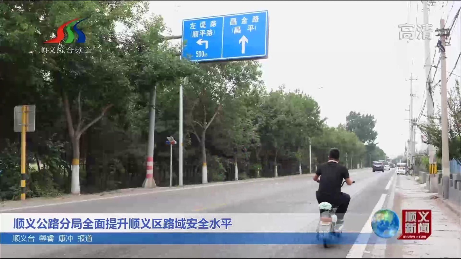 顺义公路分局全面提升顺义区路域安全水平