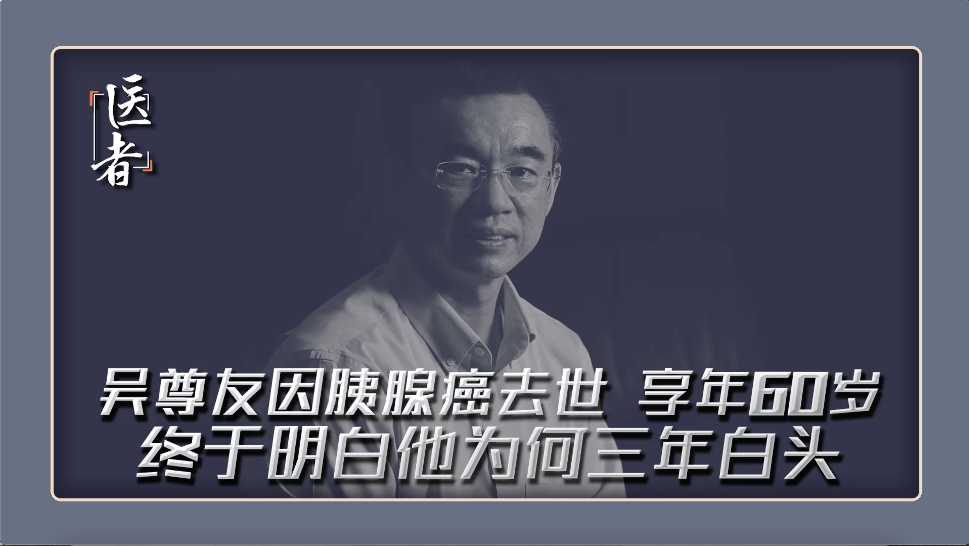 医者｜吴尊友因胰腺癌去世 享年60岁 终于明白他为何三年白头