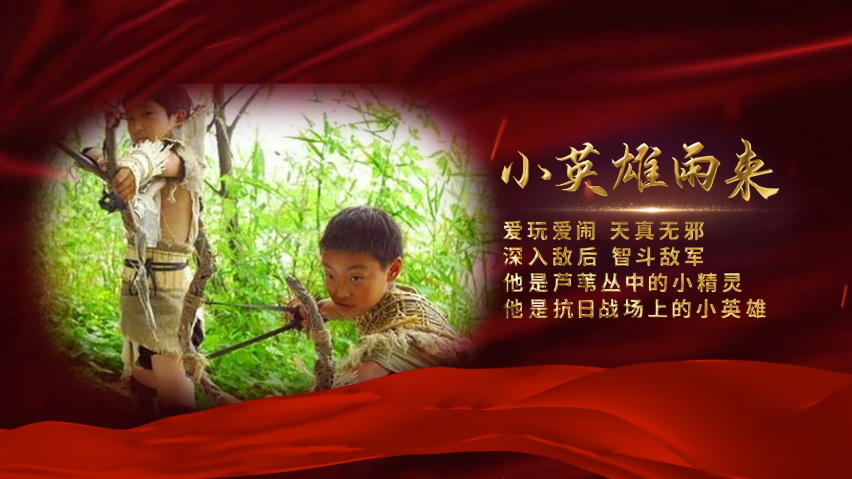 少年英雄谱 | 芦苇丛中智斗敌军的“小精灵”——雨来