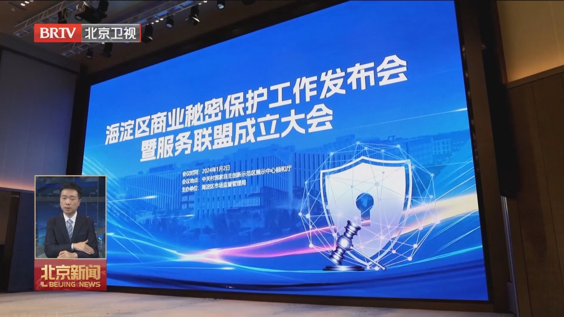全市首个商业秘密保护服务联盟在海淀成立