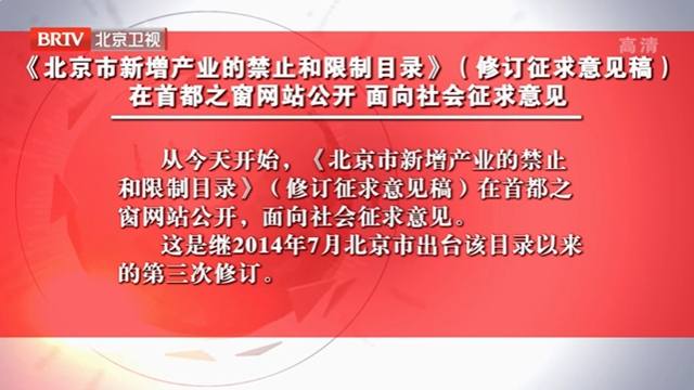 《北京市新增产业的禁止和限制目录》（修订征求意见稿）公开征求意见
