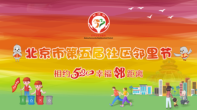 北京市第五届“社区邻里节 ”5月20日温暖启幕