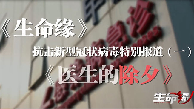《生命缘》20200130抗击新型冠状病毒特别报道（一）医生的除夕