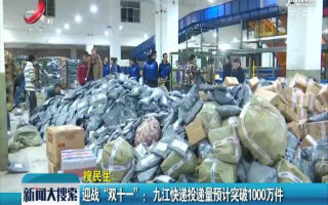 迎战“双十一”：九江快递投递量预计突破1000万件
