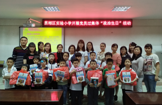 衡阳市蒸湘区实验小学开展党员过集体政治生