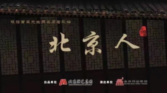 大戏看北京｜《北京人》幕后访谈