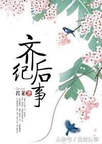 鱼妹书单:古言书荒的宝宝进来带走这6篇最新完