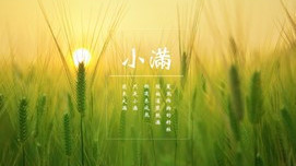 今日小满 | 二十四节气的“小满养生”您了解吗？