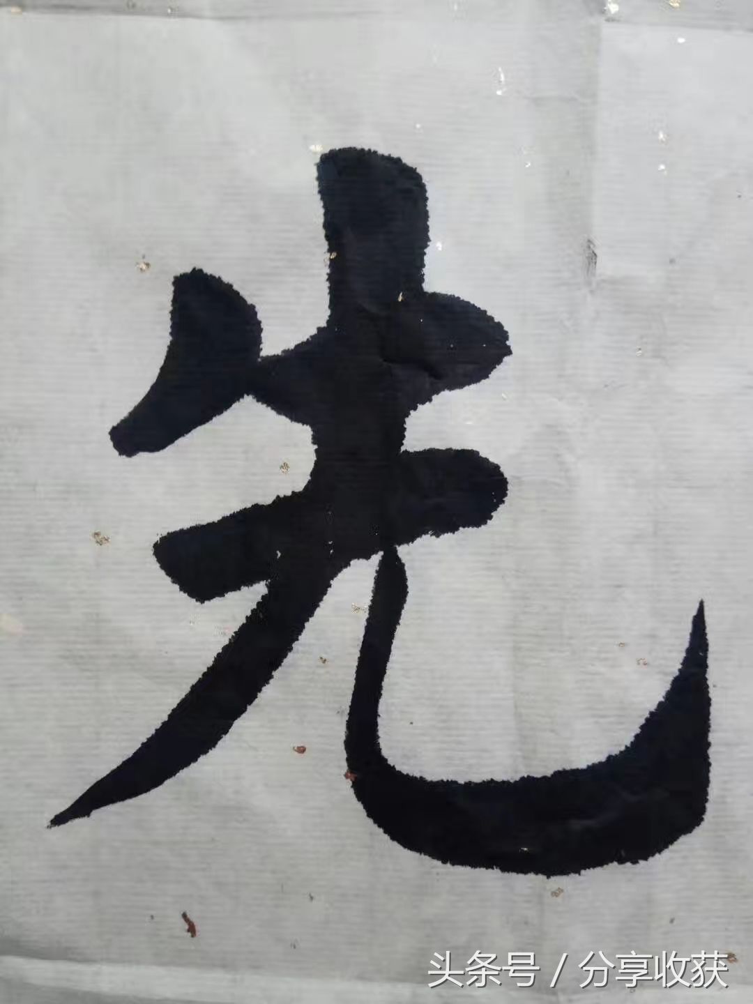 这几幅书法作品诠释了什么叫入木三分,这个孩