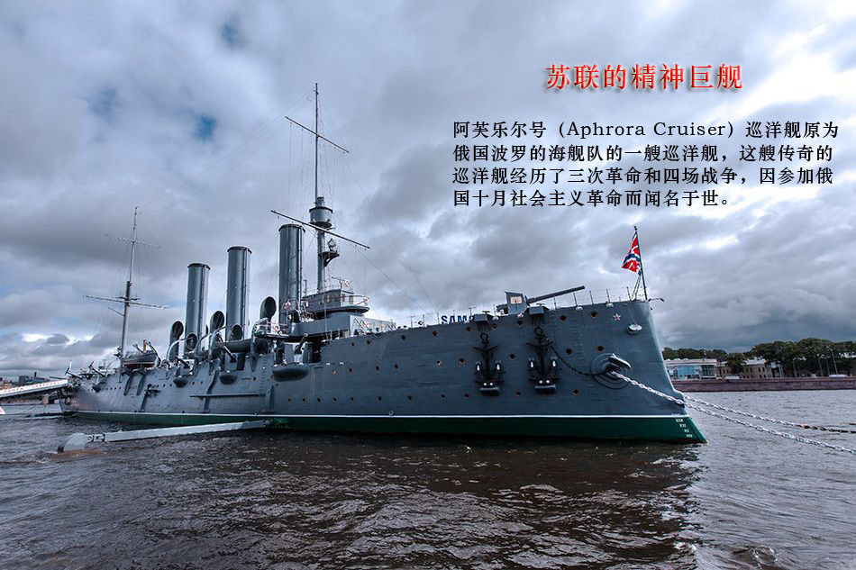 苏联的精神巨舰:阿芙乐尔号巡洋舰119岁仍服役