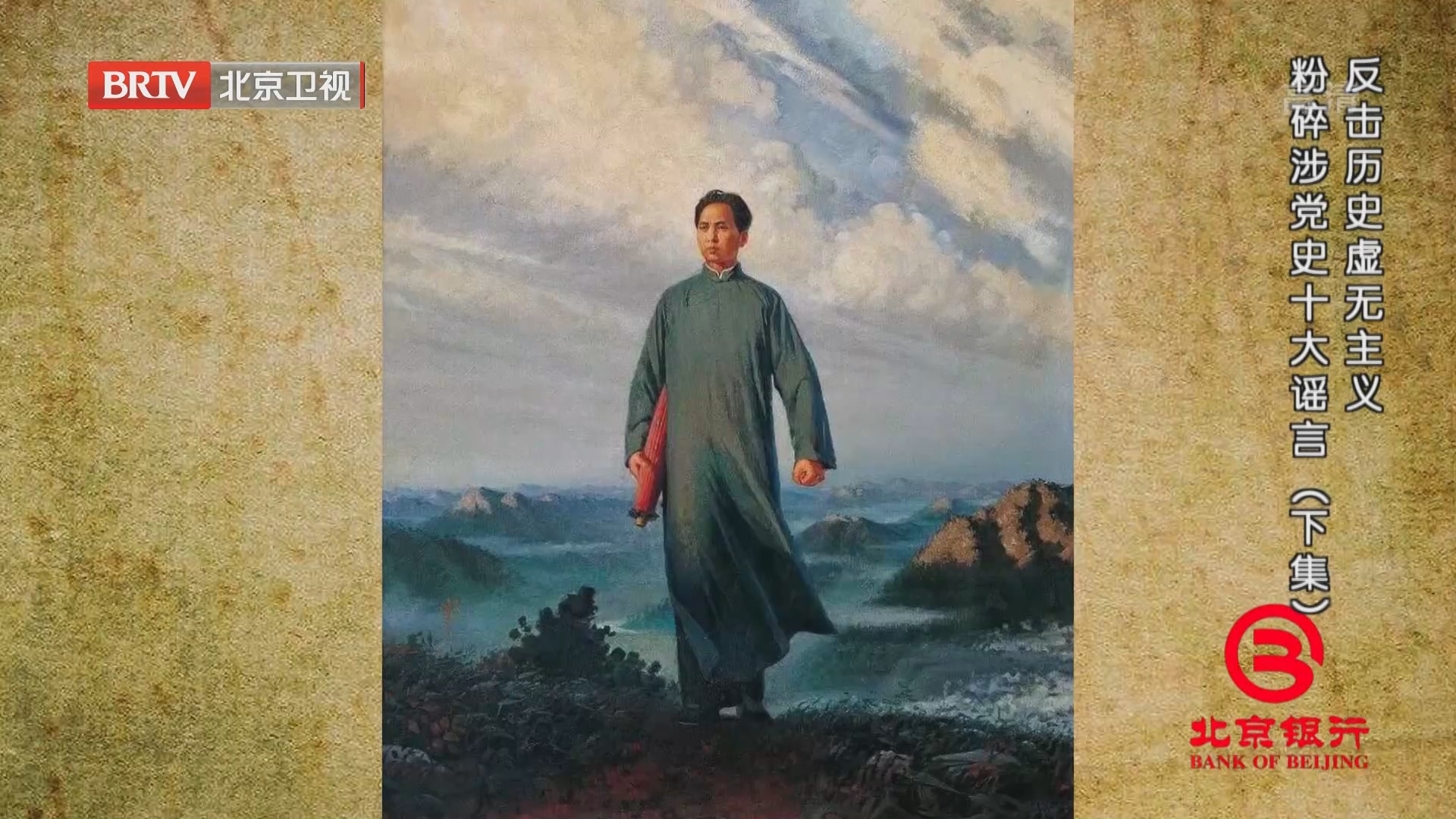 《档案》20220328反击历史虚无主义 粉碎涉党史十大谣言（下集）