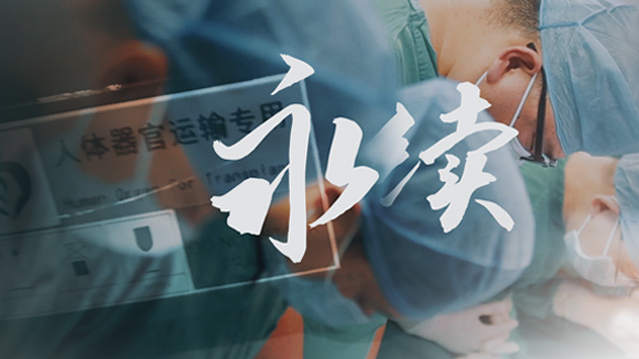 《医者》北京佑安医院普通外科中心主任 肝移植中心主任 栗光明 《医者》北京佑安医院普通外科中心主任 肝移植中心主任 栗光明