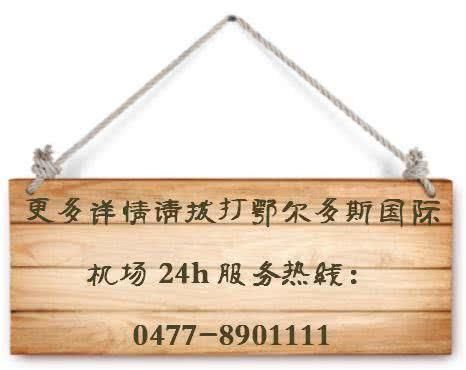 曼生活,泰精彩鄂尔多斯国际机场泰国曼谷航