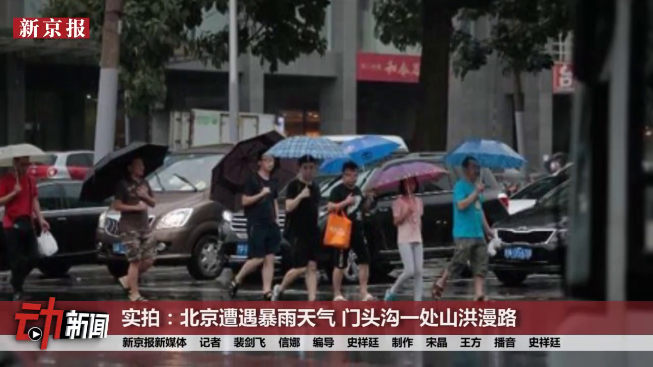 实拍: 北京遭遇暴雨天气 门头沟一处山洪漫路