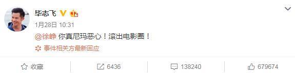 毕志飞发博怒斥徐峥:你真恶心,滚出电影圈(图2) 毕志飞发博怒斥徐峥:你真恶心,滚出电影圈(图2)