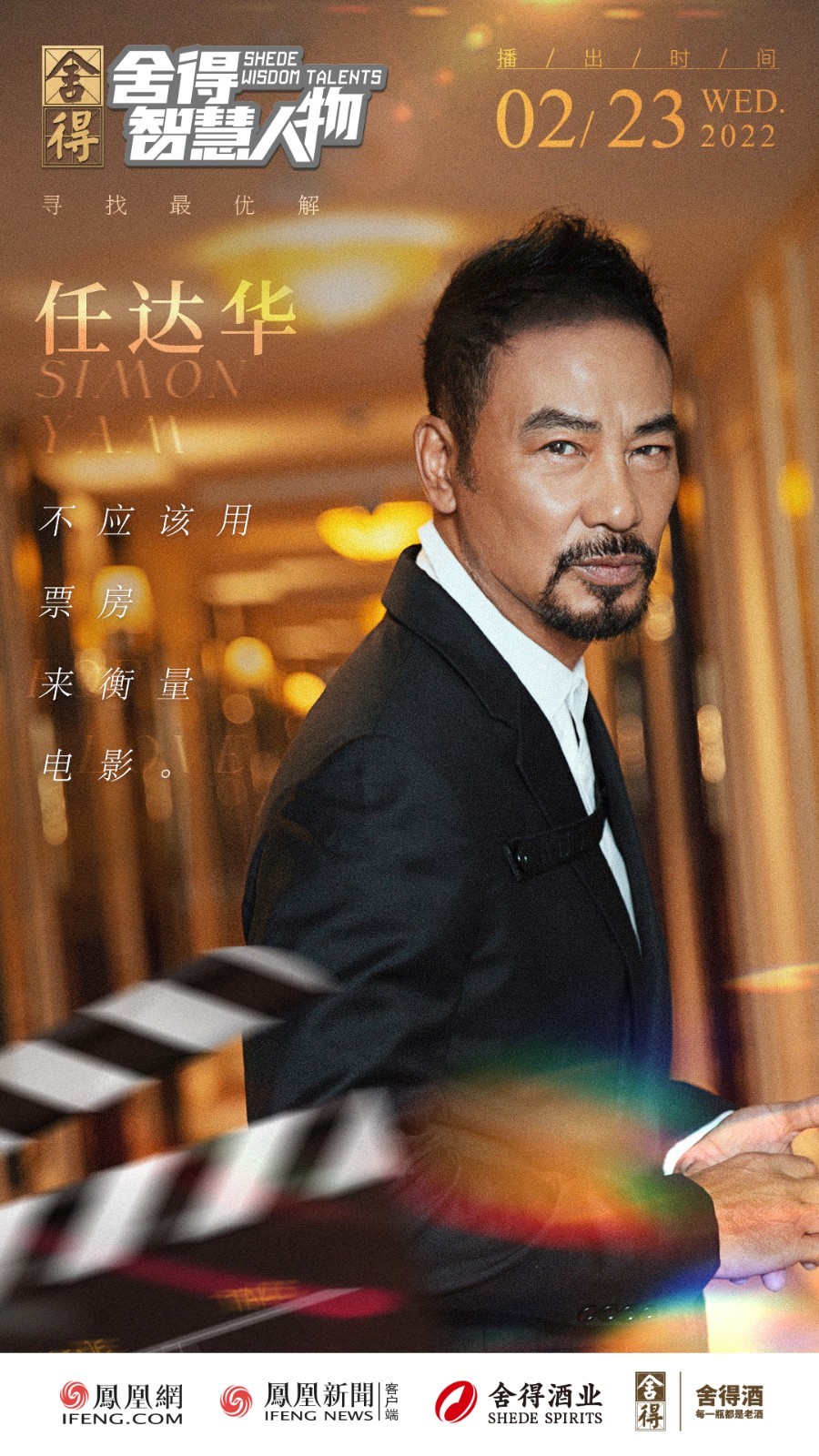 《舍得智慧人物》对话任达华:电影是我人生的一部分