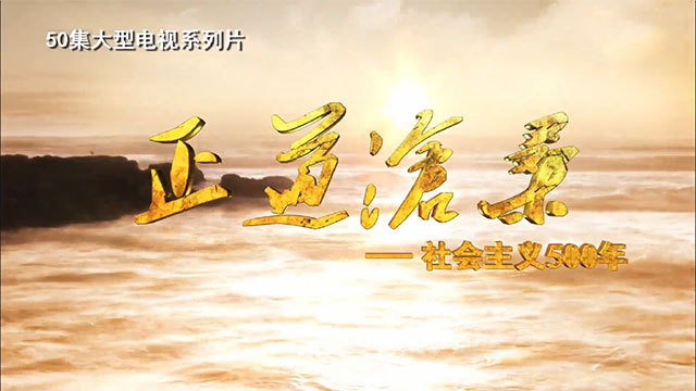 电视系列片《正道沧桑——社会主义500年》