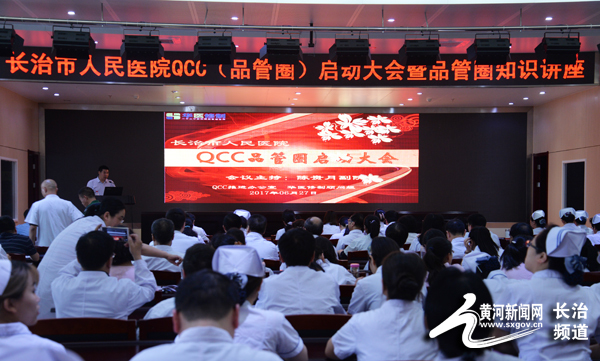 长治市人民医院集中全员学习QCC(品管圈)知识 长治市人民医院集中全员学习QCC(品管圈)知识