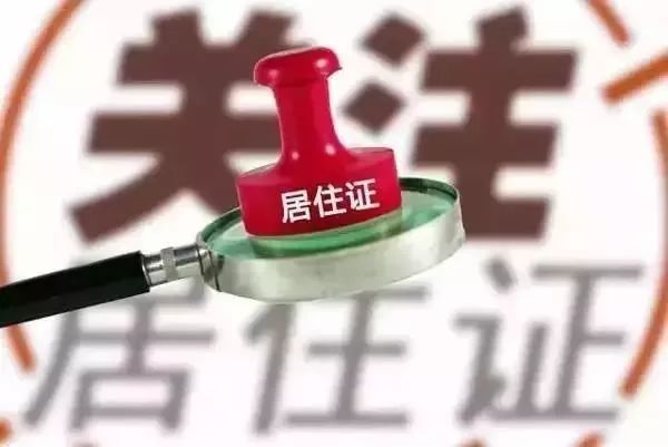 重磅!2018上海居住证最全办理攻略!不交社保也