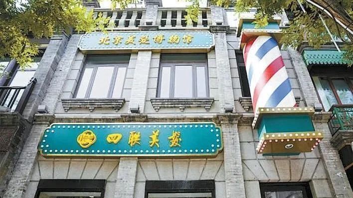 博物馆里看非遗|北京美发博物馆:老北京人的“头”等大事 博物馆里看非遗|北京美发博物馆:老北京人的“头”等大事