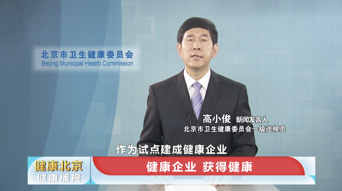 北京市多部门联合制定《北京市健康企业建设试点工作方案》 北京市多部门联合制定《北京市健康企业建设试点工作方案》