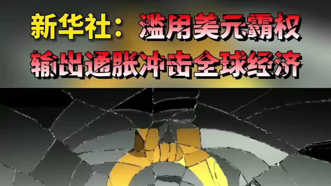 滥用美元霸权输出通胀冲击全球经济 全球大通胀下中国会怎样? 滥用美元霸权输出通胀冲击全球经济 全球大通胀下中国会怎样?