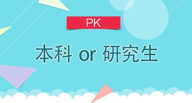 考公务员,研究生学历比本科生提干快、工资高