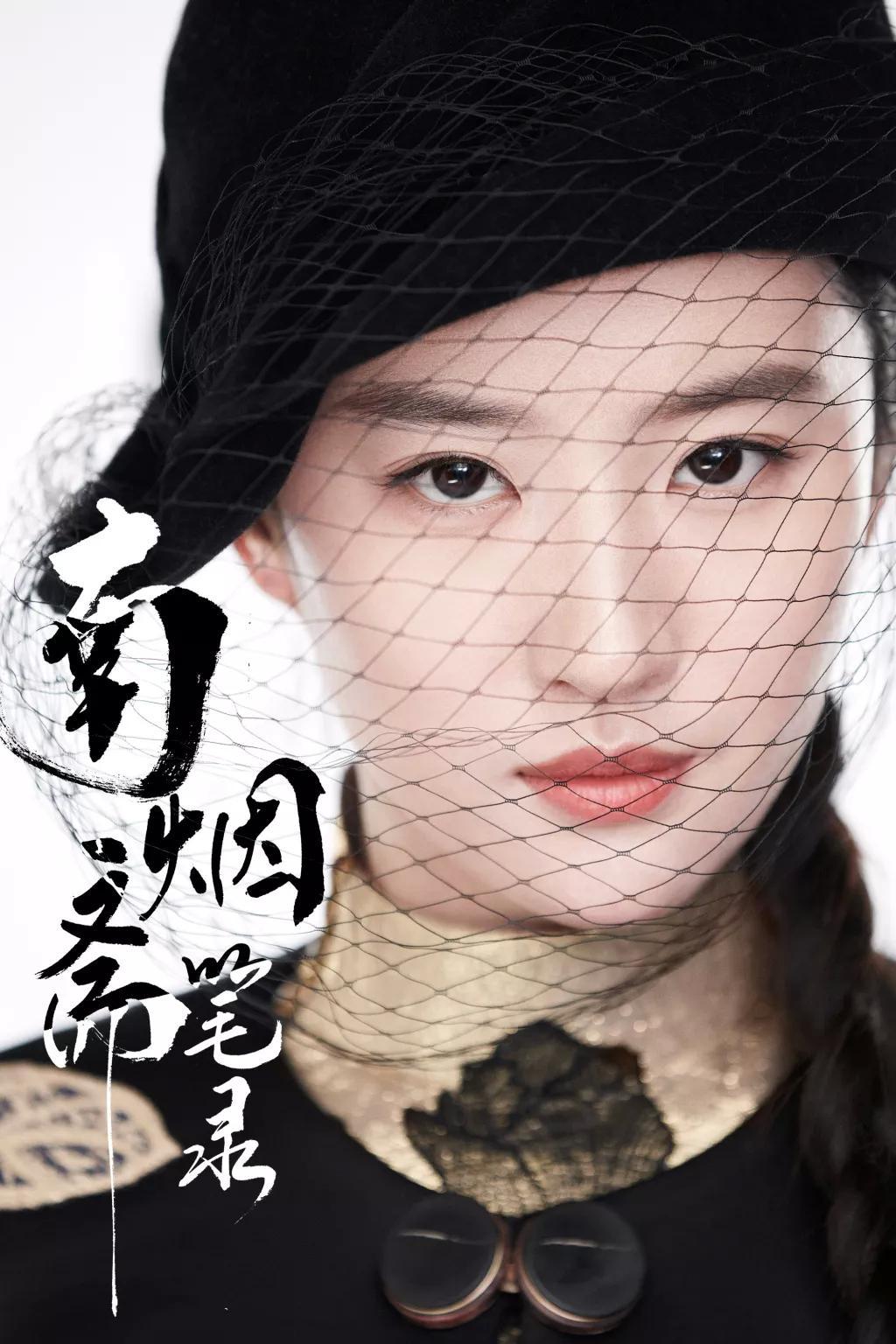 《南烟斋笔录》首曝角色造型,刘亦菲井柏然能