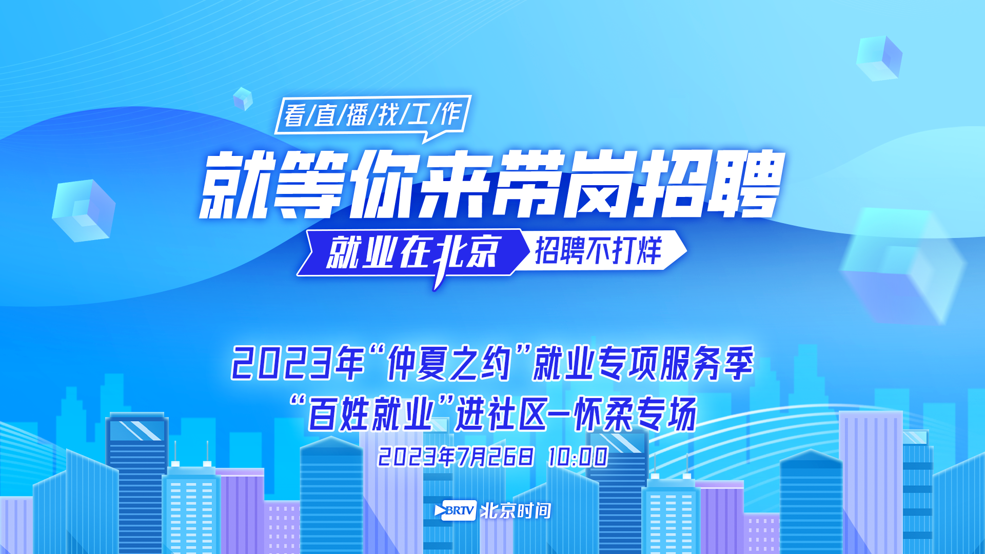 就等你来:“百姓就业”进社区怀柔专场招聘会 就等你来:“百姓就业”进社区怀柔专场招聘会