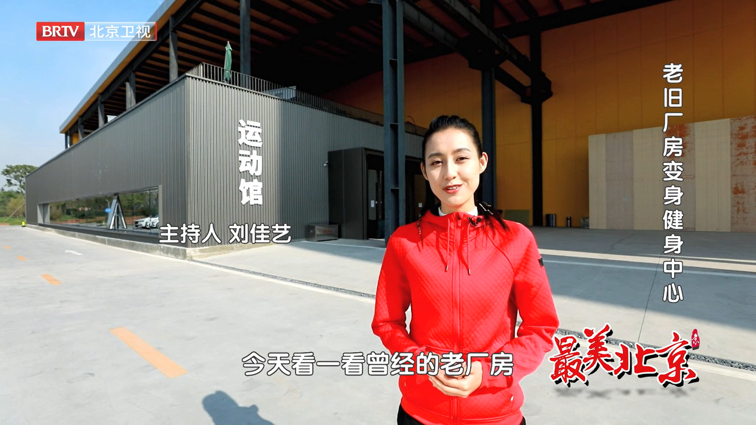 探寻最美北京——北京城市绿心森林公园的健身中心 探寻最美北京——北京城市绿心森林公园的健身中心