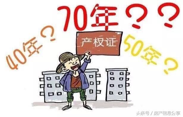 40年产权与70年产权,有啥不一样,就是不一样