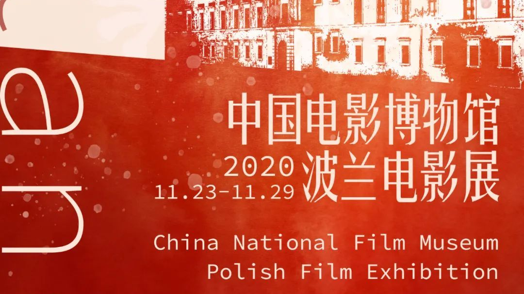 国际影展第4波来了 | 2020年中国电影博物馆波兰电影展如约而至