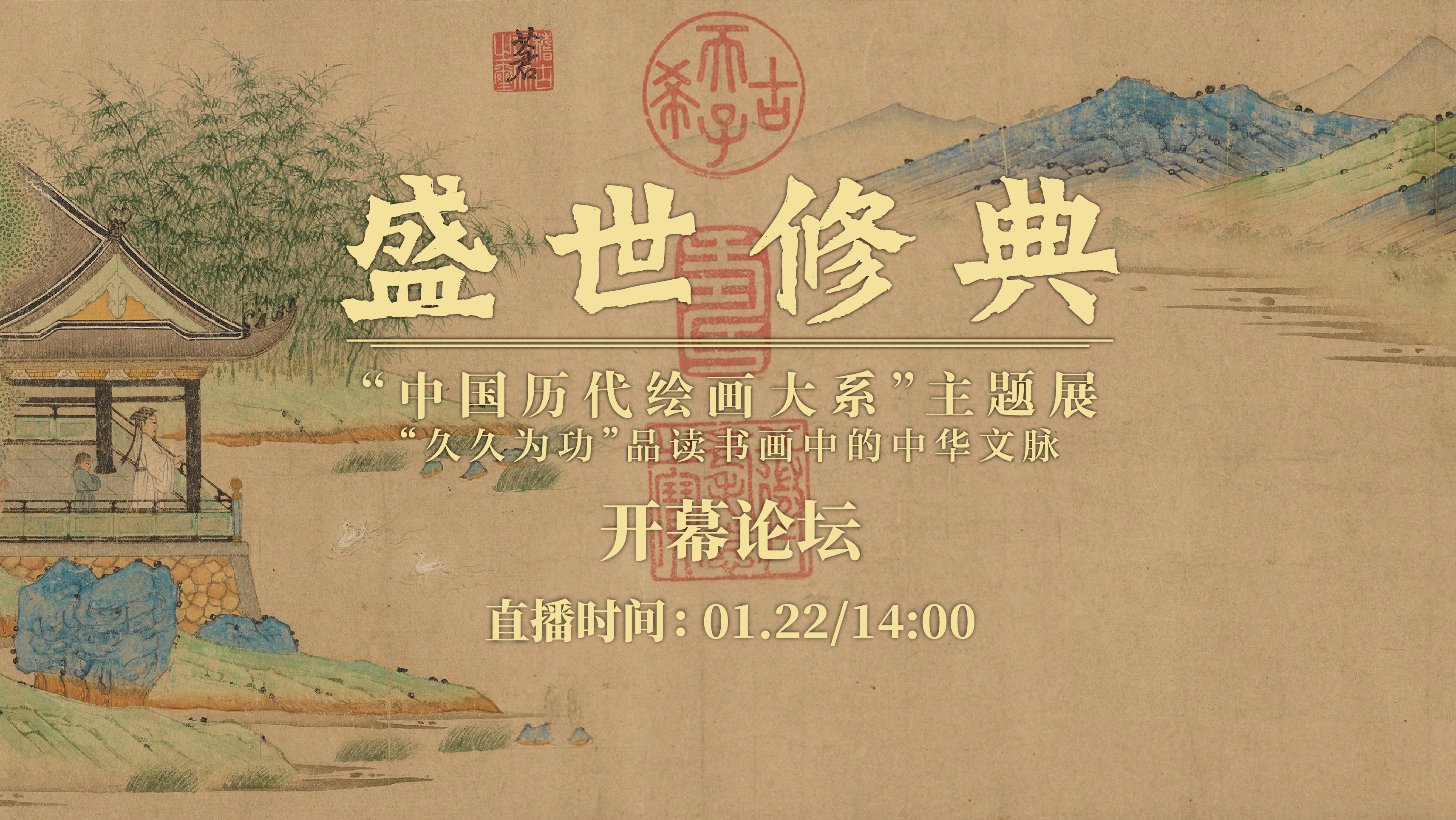 “盛世修典——中国历代绘画大系”主题展“久久为功”品读书画中的中华文脉