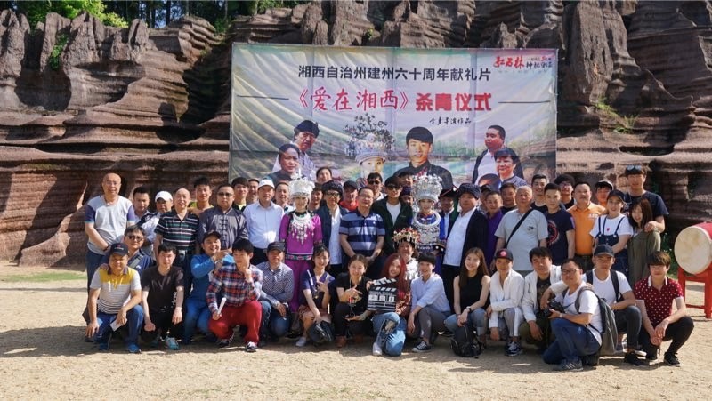 湘西建州60周年献礼片电影《爱在湘西》在古丈县红石林杀青
