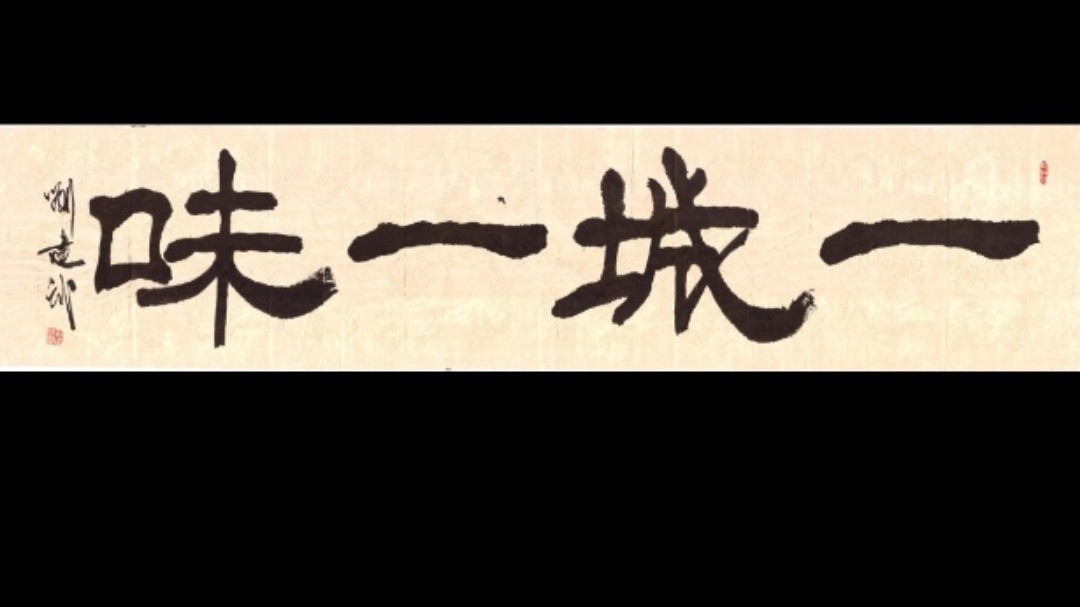 《一城一味》    片头