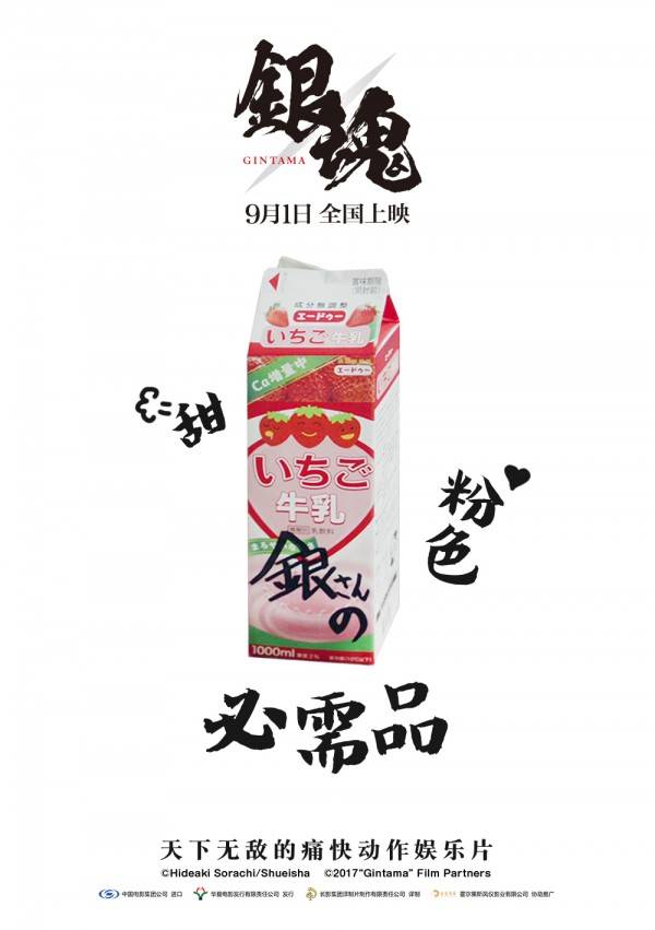 《银魂》元素版海报-草莓牛奶