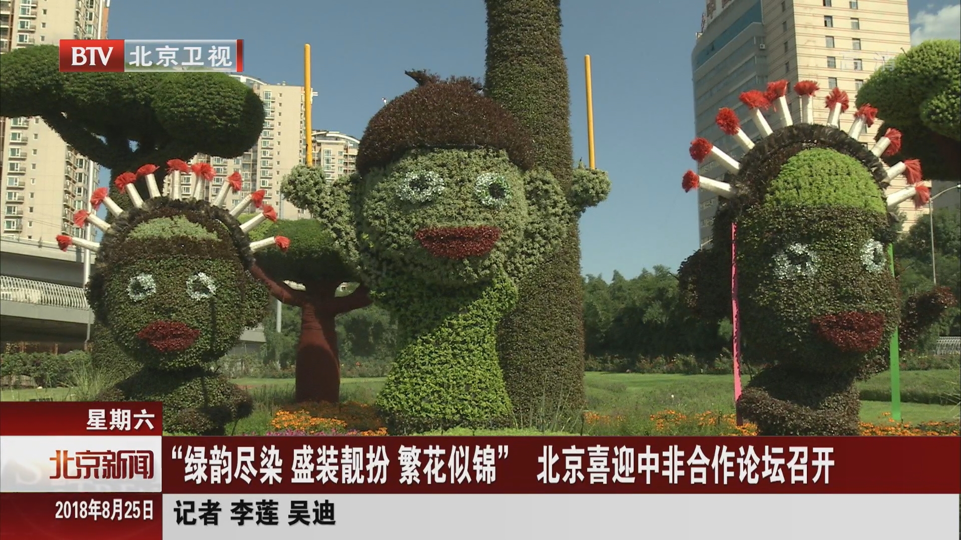 “绿韵尽染 盛装靓扮 繁花似锦” 北京喜迎中非合作论坛召开 “绿韵尽染 盛装靓扮 繁花似锦” 北京喜迎中非合作论坛召开