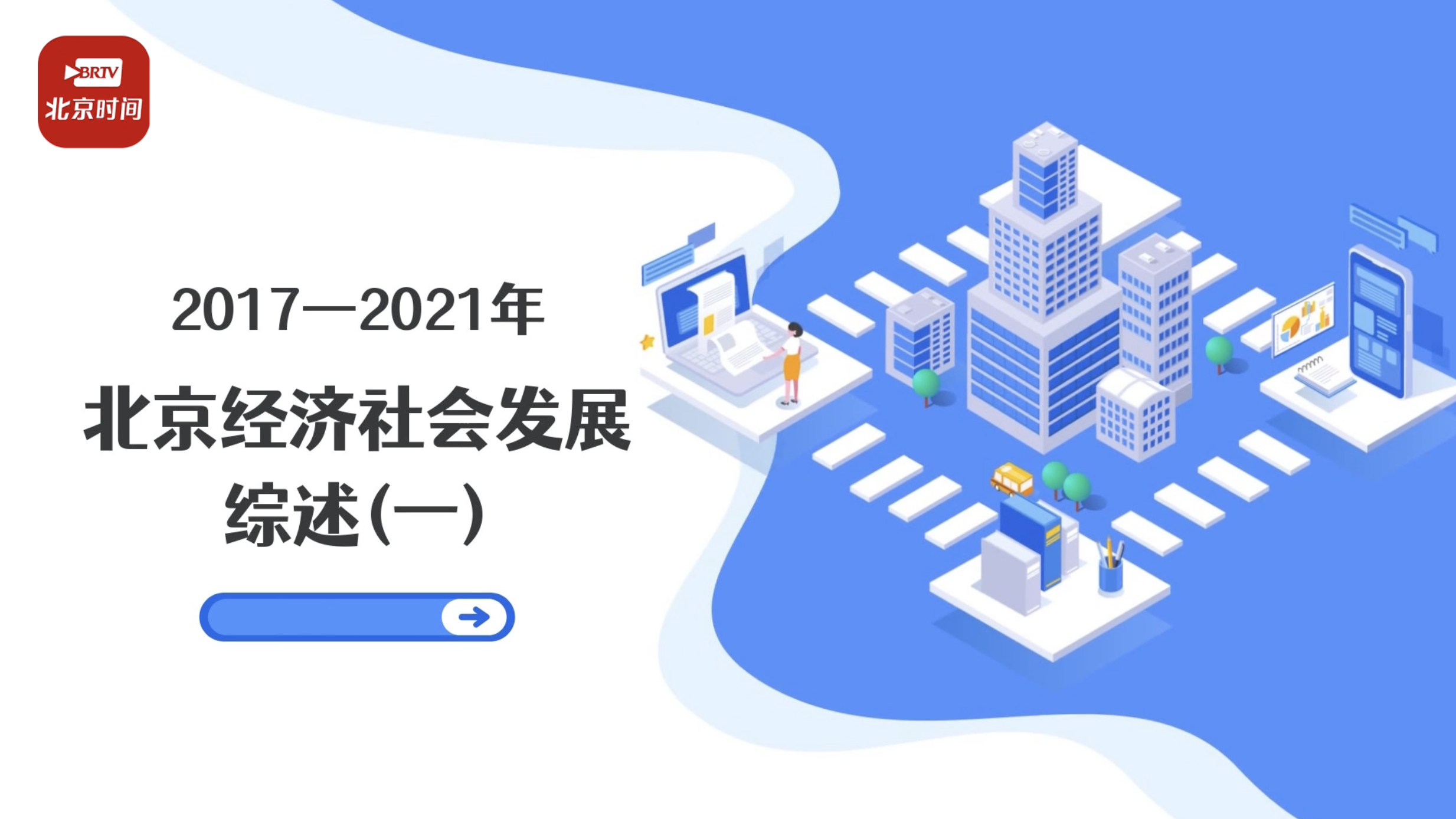 动画数说|北京人均GDP五年增40%，继续领跑全国！秒懂5年经济成绩单→
