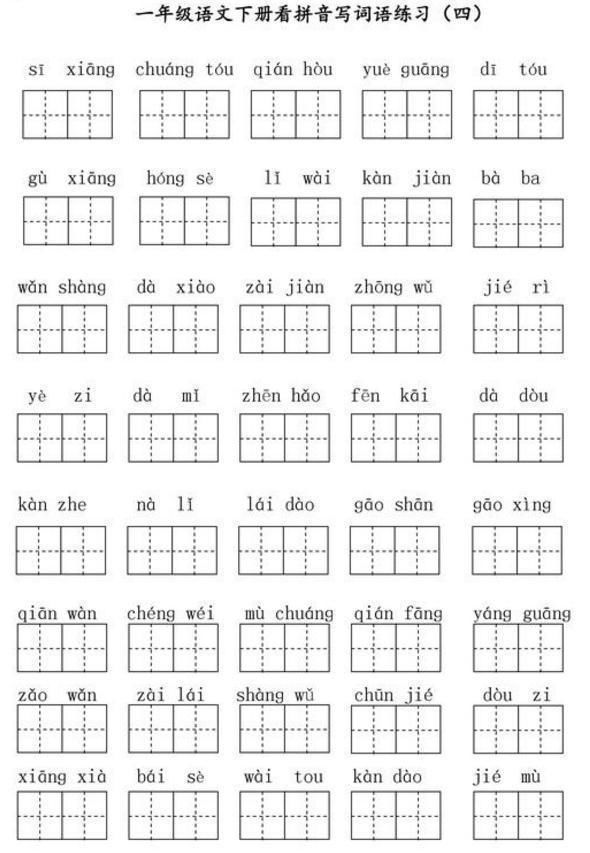 小学一年级看拼音写汉字练习题!替孩子打印