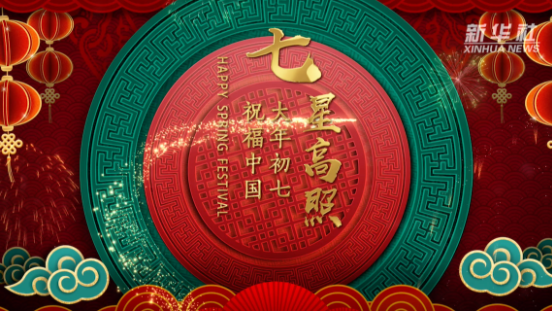 祝福中国｜大年初七 七星高照