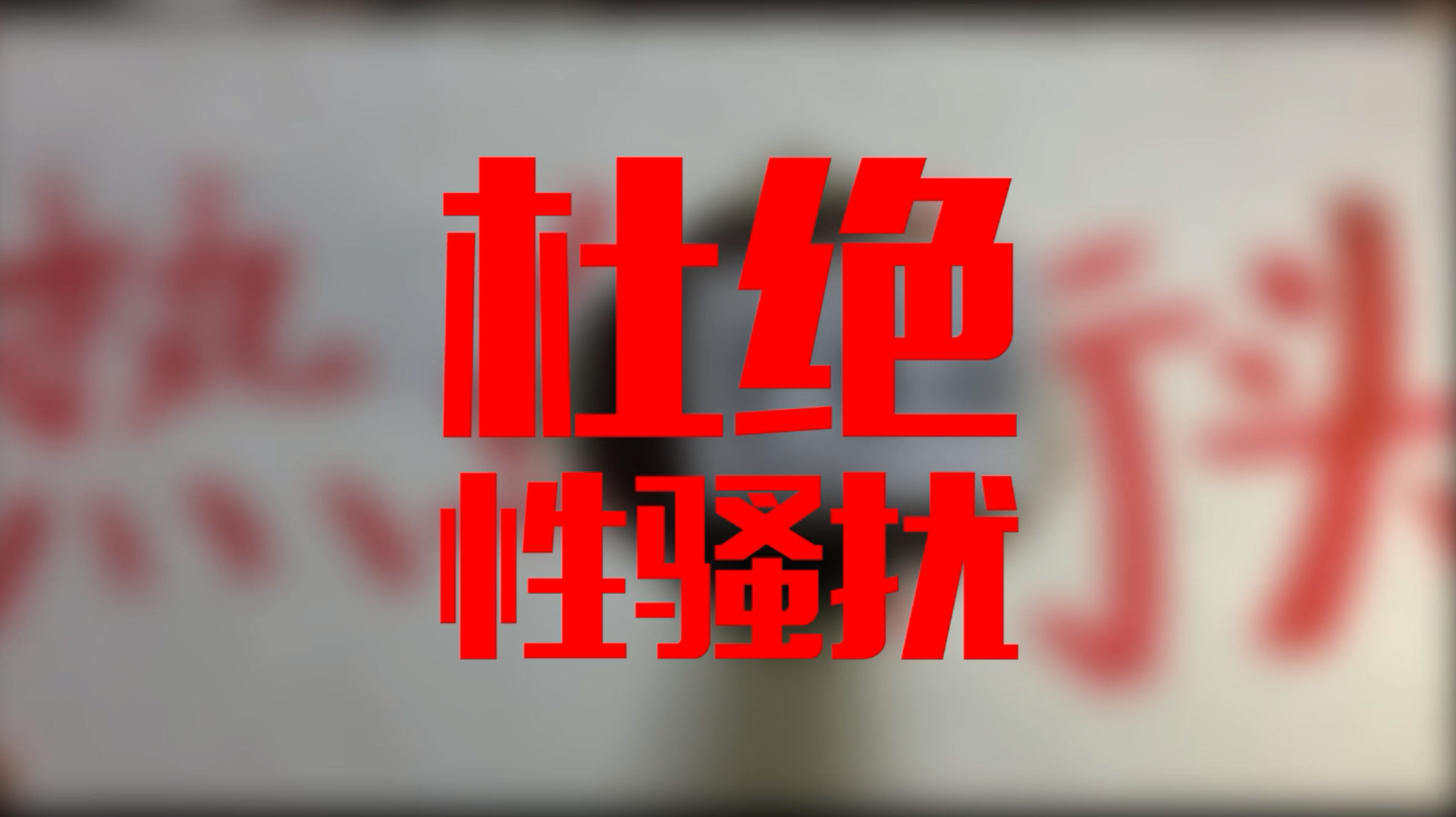 女子必学“防身术”:受到性骚扰时的有力回击 女子必学“防身术”:受到性骚扰时的有力回击