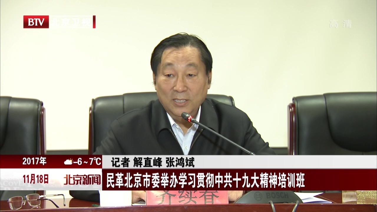 民革北京市委举办学习贯彻中共十九大精神培训班 民革北京市委举办学习贯彻中共十九大精神培训班