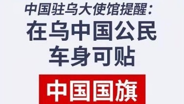 紧急扩散！中国将分批次包机接返在乌公民！登记→