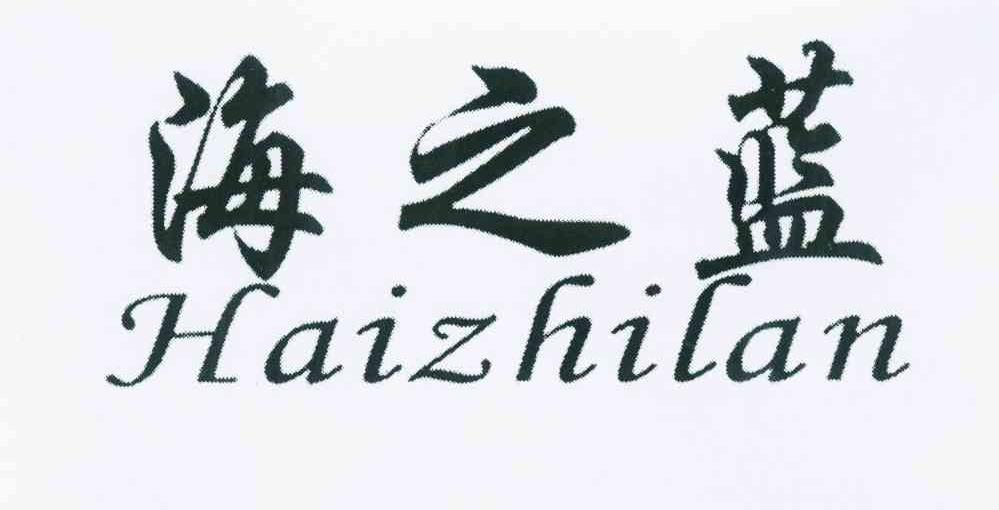关于第10874151号“海之蓝Haizhilan”商标无效宣告请求裁定书(图1) 关于第10874151号“海之蓝Haizhilan”商标无效宣告请求裁定书(图1)