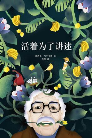 《活着是为了讲述》:马尔克斯有个爱吃土的妹妹