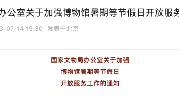 国家文物局：加强博物馆暑期等节假日开放服务工作